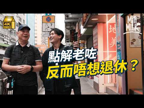 #MM｜點解老咗反而唔想退休？試一次跟50+長者學退休 做義工點樣搵到生活重心？｜#試一次 #4K