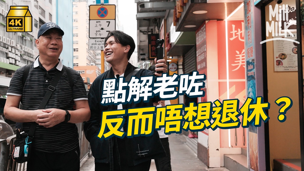 #MM｜點解老咗反而唔想退休？試一次跟50+長者學退休 做義工點樣搵到生活重心？｜#試一次 #4K