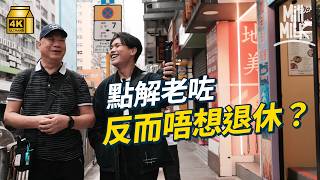 #MM｜點解老咗反而唔想退休？試一次跟50+長者學退休 做義工點樣搵到生活重心？｜#試一次 #4K