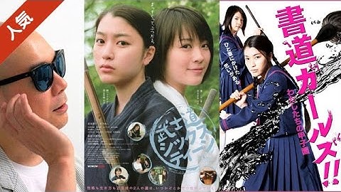 宇多丸が映画「武士道シックスティーン」「書道ガールズ!! わたしたちの甲子園」を酷評