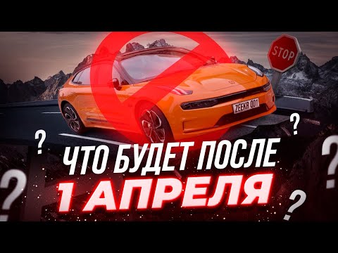 Конец привозу автомобилей? или только параллельного импорта? Что будет после 1 апреля?