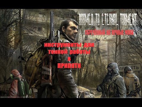 инструменты для тонкой