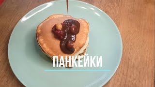 ПАНКЕЙКИ / АМЕРИКАНСКИЕ БЛИНЧИКИ ПАНКЕЙК без СОДЫ