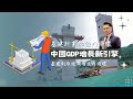 基建計劃加強內循環，成就中國GDP增長新引擎｜A股隊長 ｜#黃文暉 #Vincent