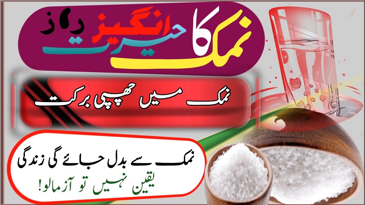 The Hidden Secret of Salt | Powerful Wazifa for Rizq, Barakah & Peace | نمک کا چھپا ہوا راز