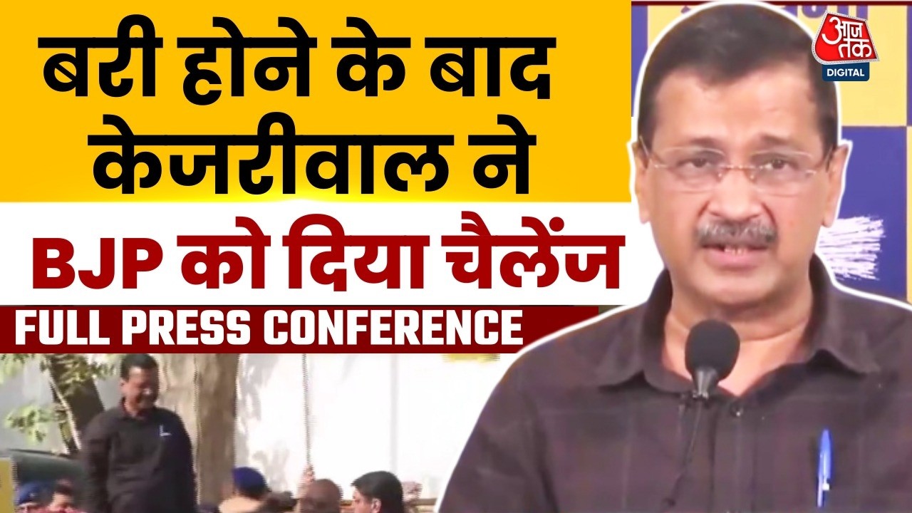 Arvind Kejriwal Full PC: Press Conference में जमकर बरसे Kejriwal | AAP Vs BJP | Delhi Politics