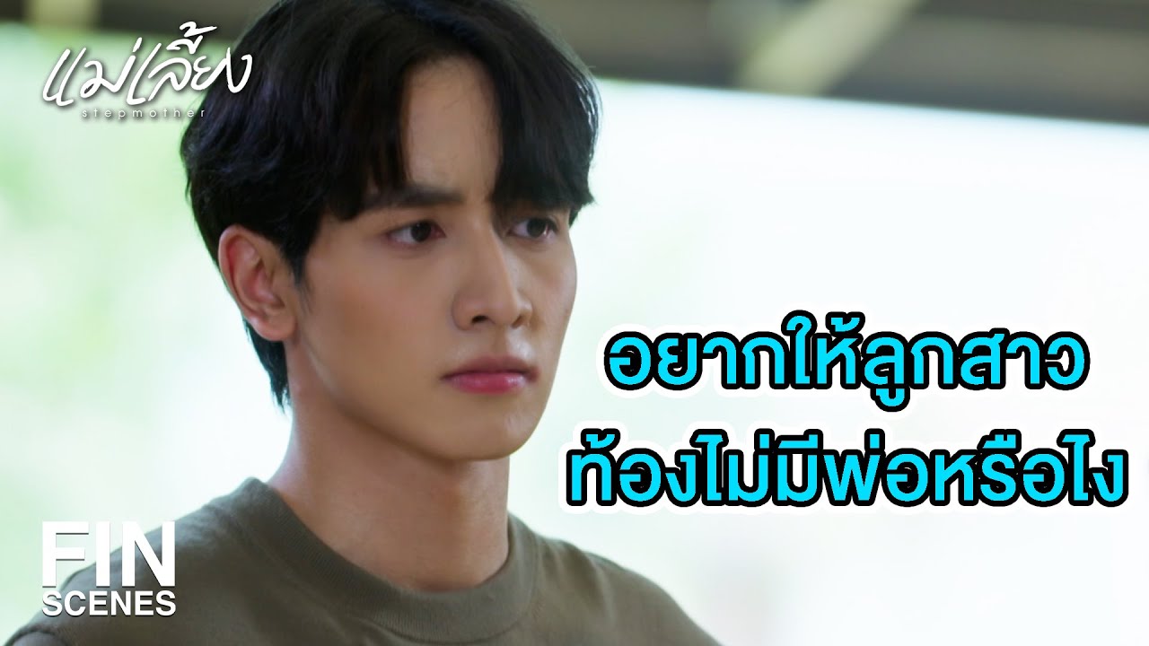 FIN | นี่คือการแต่งงานครั้งสุดท้ายของดาว | แม่เลี้ยง EP.13 | Ch3Thailand