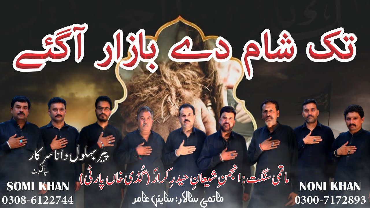 Tak Sham De Bazar Aaye | Gudi Khan Party | Chehlum Imam Hussain New Noha | Shian-e-Haider-e-Karrar