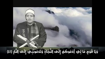 تلاوات خاشعه  ويا قوم مالى أدعوكم إلى النجاة وتدعوننى إلى النار