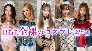 【ほぼ裸】「これ着て撮影して」とセクシー過ぎるコスプレ渡されたら姫ギャルたちはOKするのか検証してみた！！