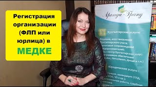 Регистрация организации в Медке - видео для бесплатного курса по электронной отчетности Аркада-Гранд