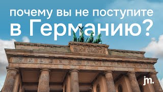 Почему вы не поступите в Германию? Ошибки абитуриентов.