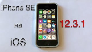 Работа iPhone SE на iOS 12.3.1. Есть кое-что необычное.