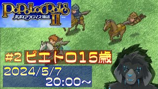 【ゲーム配信】PS1 ポポロクロイス物語II を遊んでいくよ (Part_2)