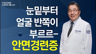 얼굴 반쪽만 부르르 떨린다? 50대이상여성왼쪽에 발생률 높은 '안면경련증' [인천성모병원 10분하와유]