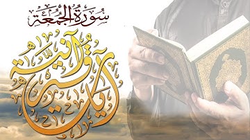 تلاوة رائعة ما تيسر من سورة الجمعة صاحب الصوت الجميل  HD