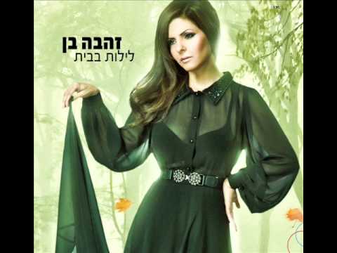 זהבה בן ומושיק עפיה שנינו לעולם Zehava Ben 