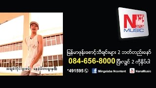 Miniatura de vídeo de "သူငယ္ခ်င္းေလးပါပဲ-Thu Nge Chin Lay Bar Bal"
