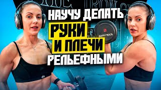 ТРЕНИРОВКА: РУКИ И ПЛЕЧИ С ГАНТЕЛЯМИ | КАК СДЕЛАТЬ РЕЛЬЕФ?
