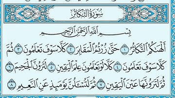 سورة التكاثر مكتوبة / ماهر المعيقلي #ماهر_المعيقلي