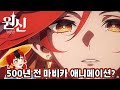 원신 단편 애니메이션 황혼 마비카와 함께 감동적인 500년 전 나타의 영웅들과 마비카의 이야기 전쟁을 끝내기 위해 희생한 나타의 전사 리딤코드 원신 단편 애니메이션 황혼 마비카와 함께 감동적인 500년 전 나타의 영웅들과 마비카의 이야기 전쟁을 끝내기 위해 희생한 나타의 전사 리딤코드