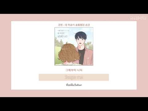 [THAISUB]_ซับไทย 규현 - 내 마음이 움찔했던 순간 (취향저격 그녀 X 규현)