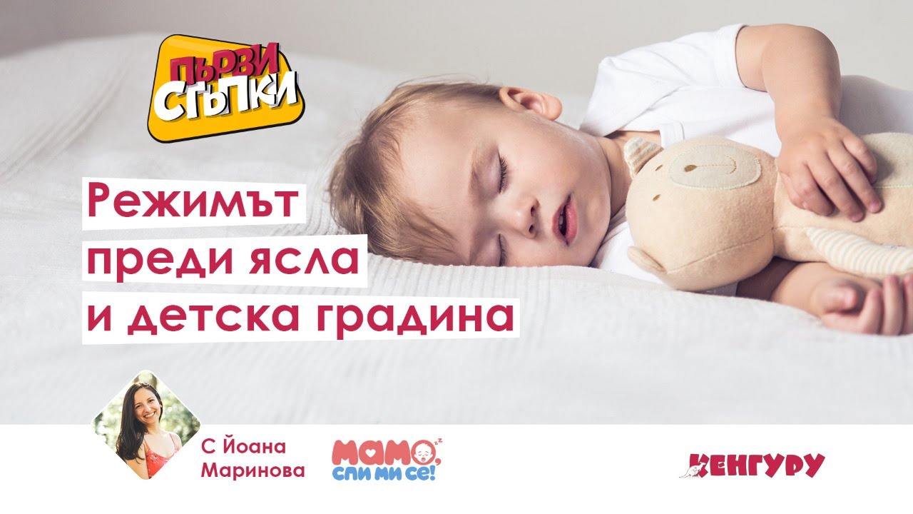 Режимът преди ясла и детска градина