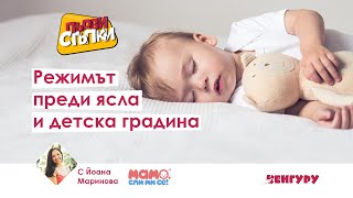 видео: Режимът преди ясла и детска градина картинка: Режимът преди ясла и детска градина