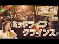 #6_GWに「このままでいいのか?」と思ったら、ミッドライフクライシスだった
