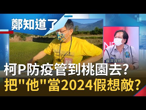 超前部署2024？柯文哲不顧台北市疫情 拚觀光拚到台東去！桃園市開放戴口罩打籃球 柯文哲竟酸鄭文燦"先示範"？黃創夏:把鄭當假想敵！｜許貴雅主持｜【鄭知道了 精選】2021