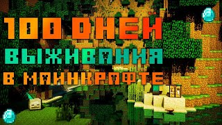 100 дней выжа в майнкрафте