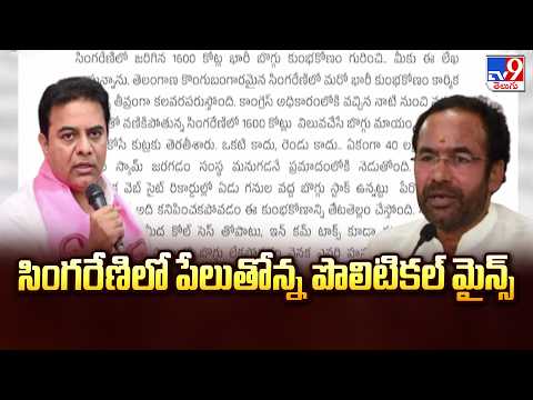 Political Mines In Singareni | సింగరేణిలో పేలుతోన్న పొలిటికల్ మైన్స్ - TV9 - TV9