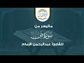 تلاوة طيبة ماتيسر من سورة ص بصوت القارئ عبدالرحمن الإمام تلاوة طيبة ماتيسر من سورة ص بصوت القارئ عبدالرحمن الإمام