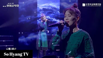 So Hyang (소향) - Wind Song (바람의 노래) | Peace Concert: Chuncheon (평화음악회: 춘천시)