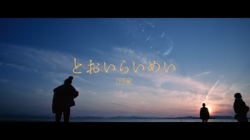 映画『とおいらいめい』予告編