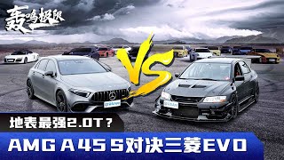 地表最强2.0T来袭? AMG A 45 S对决三菱EVO