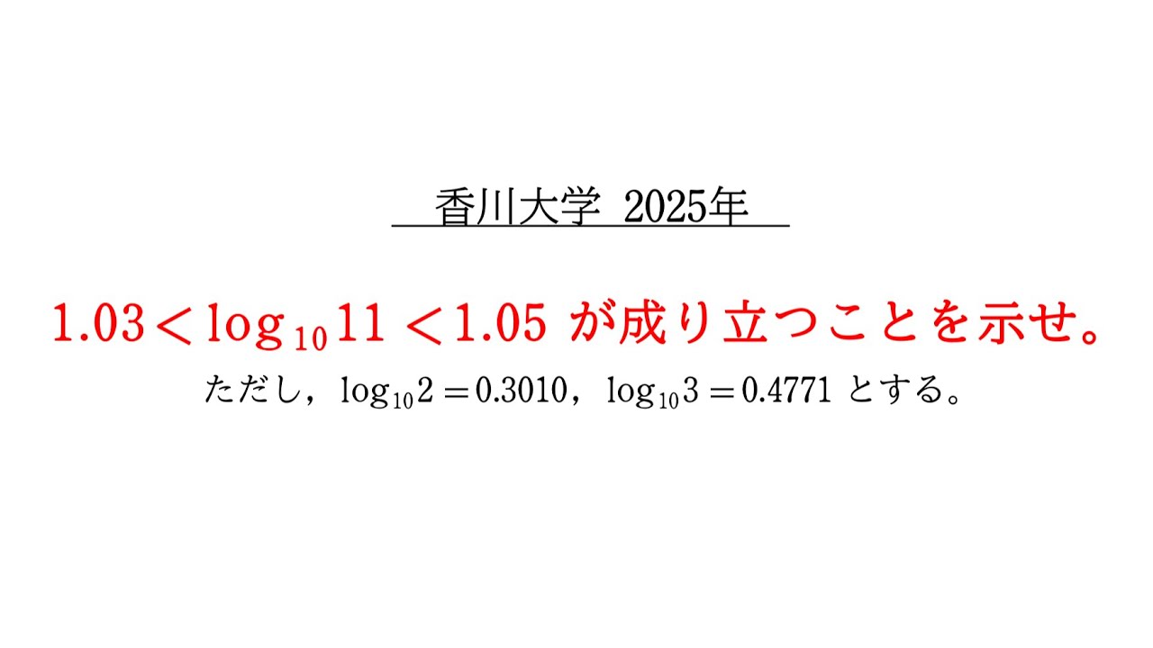 Excellent Problem] 2025 Kagawa University: Break Through the 