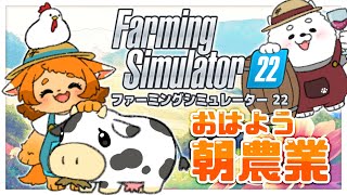 【ファーミング】農業は朝が大事って聞いた！！【シミュレーター】