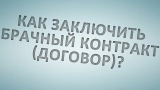 видео Брачный контракт: заключение, оформление, подписание