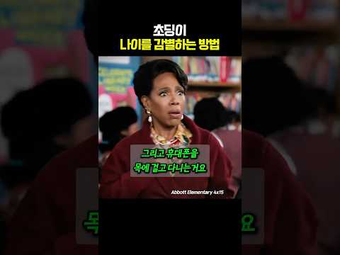 초딩이 할머니로 보는 사람 특징