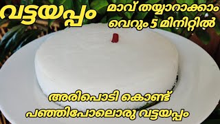 Vattayappam | Vattayappam With Rice Flour | Vattayappam Recipe | Vattayappam Recipe In Malayalam