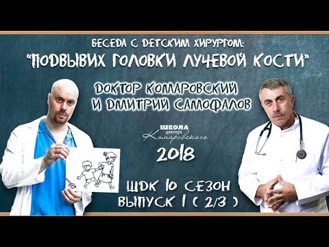 Подвывих головки лучевой кости - Доктор Комаровский