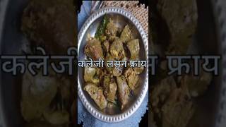 Kaleji Fry food recipe foodie streetfood fastfood chicken