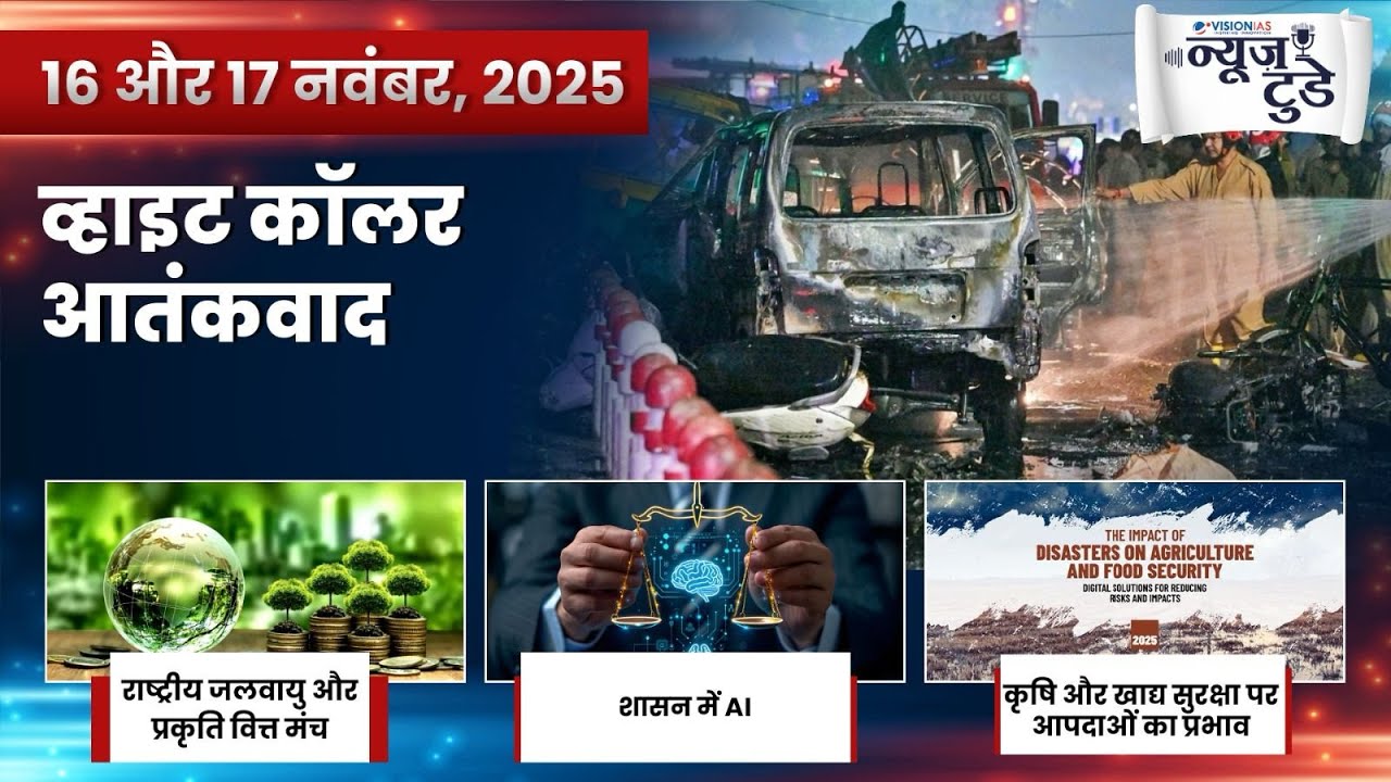 News Today 16 &17 November, 2025 | Daily Current Affairs in Hindi ...