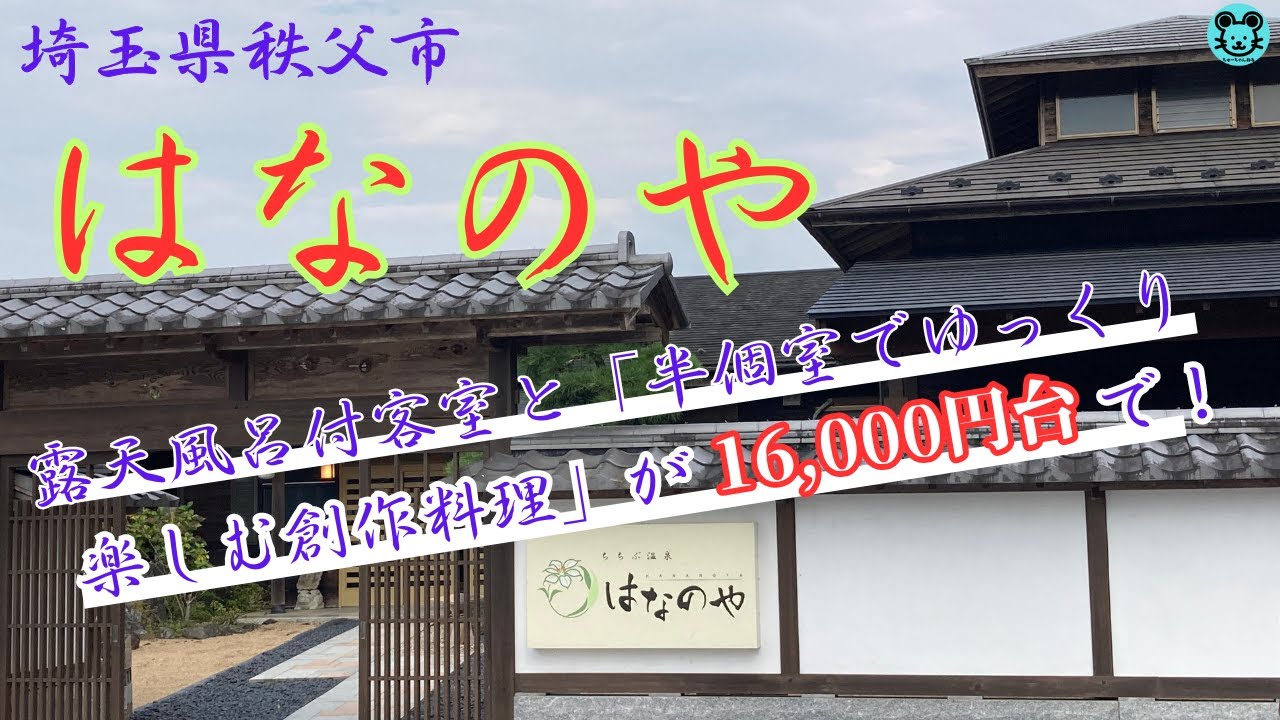 【秩父市 はなのや】大人2人で32,540円（1人当たり16,000円台）で客室専用露天風呂付