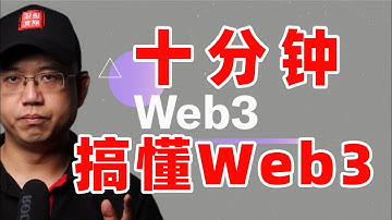 十分钟听懂Web3，Web3到底是什么？Web3和Web2有什么区别？