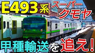 【新型車両】クモヤE493系甲種輸送列車を追いかけてみた。