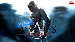 สรุปเนื้อเรื่องเกม - Assassin’s Creed : ปฐมบทตำนานมือสังหารสงครามครูเสด