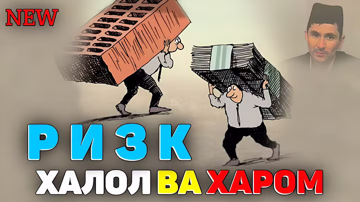 Халол ва харом ризқ ҳақида! °Абдуллох Домла°Abdulloh Domla°Ilmnuri abdullohdomla #ilmnuri #rizq #rek
