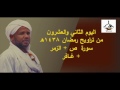 اليوم الثاني والعشرون صلاة التراويح الزين محمد احمد رمضان 1438 Taraweeh 22nd Al Zain Mohamed Ahmed اليوم الثاني والعشرون صلاة التراويح الزين محمد احمد رمضان 1438 Taraweeh 22nd Al Zain Mohamed Ahmed